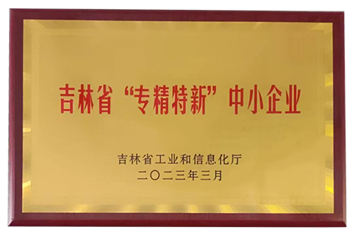 吉林省“專精特新”中小企業(yè)
