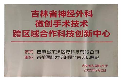 “首都醫(yī)科大學(xué)附屬北京天壇醫(yī)院”吉林省神經(jīng)外科微創(chuàng)手術(shù)技術(shù)跨區(qū)域合作科技創(chuàng)新中心