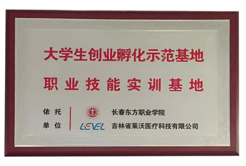 “長春東方職業(yè)學(xué)院”大學(xué)生創(chuàng)業(yè)孵化示范基地職業(yè)技能實(shí)訓(xùn)基地