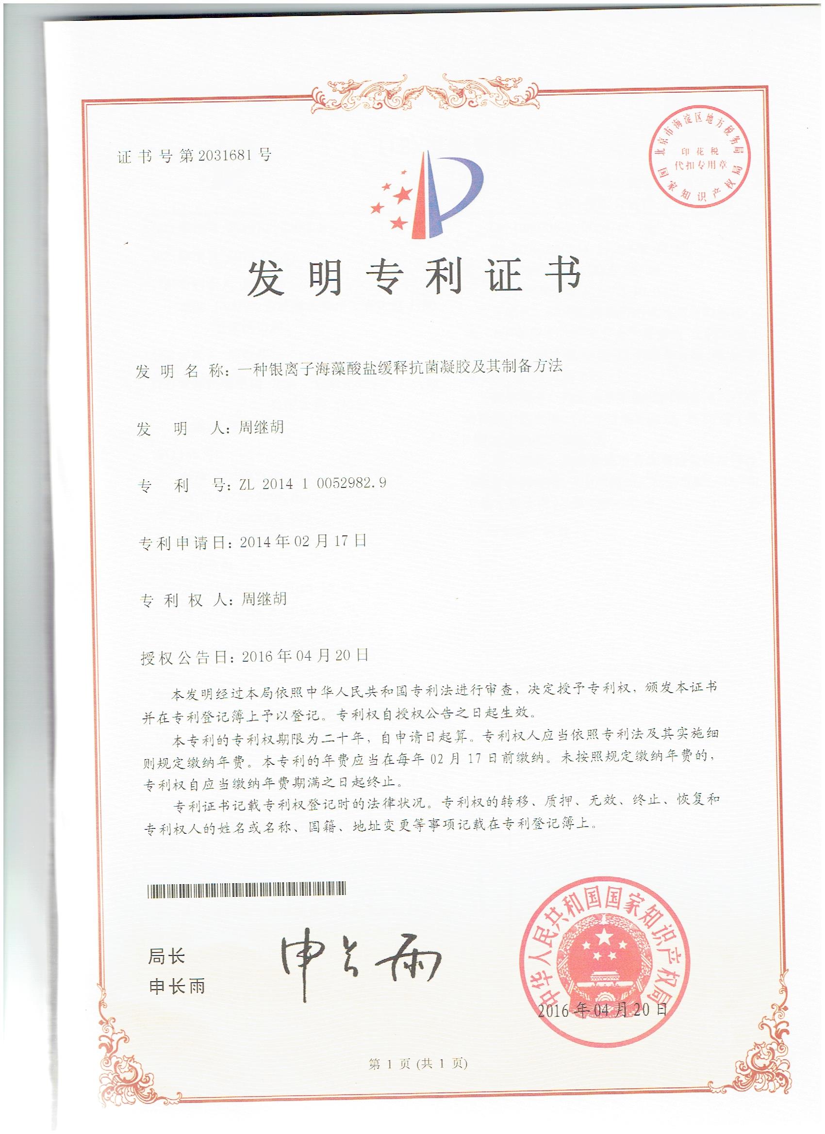 發(fā)明專(zhuān)利--一種銀離子海藻酸鹽緩釋抗菌凝膠及其制備方法