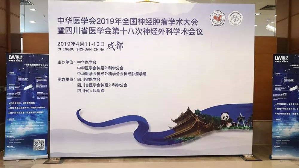 【萊沃醫(yī)療】熱烈祝賀中華醫(yī)學(xué)會(huì)2019年全國神經(jīng)腫瘤學(xué)術(shù)大會(huì)圓滿成功