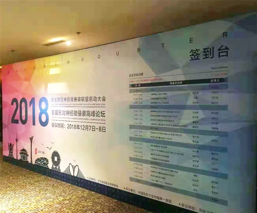 【萊沃醫(yī)療】熱烈祝賀2018東北地區(qū)神經(jīng)微侵襲聯(lián)盟啟動(dòng)大會(huì)圓滿成功