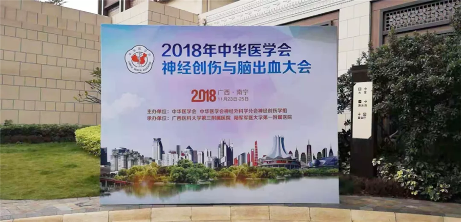 【萊沃醫(yī)療】熱烈祝賀中華醫(yī)學(xué)會神經(jīng)創(chuàng)傷與腦出血大會圓滿成功