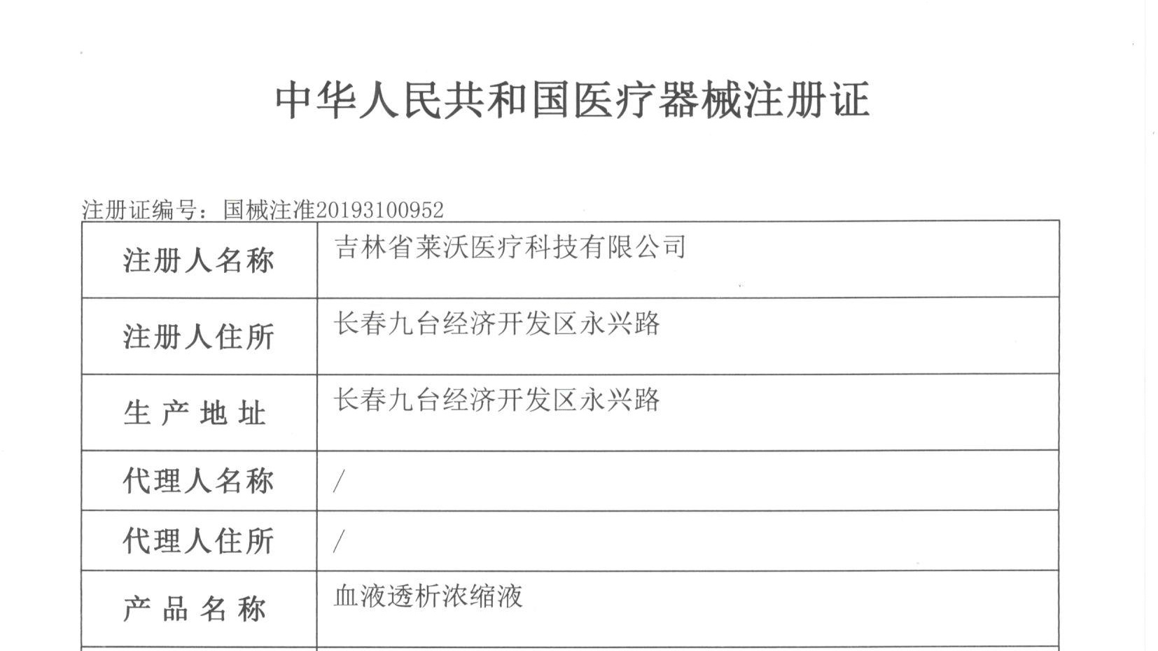 熱烈祝賀吉林省萊沃醫(yī)療科技有限公司取得國家三類醫(yī)療器械注冊(cè)證