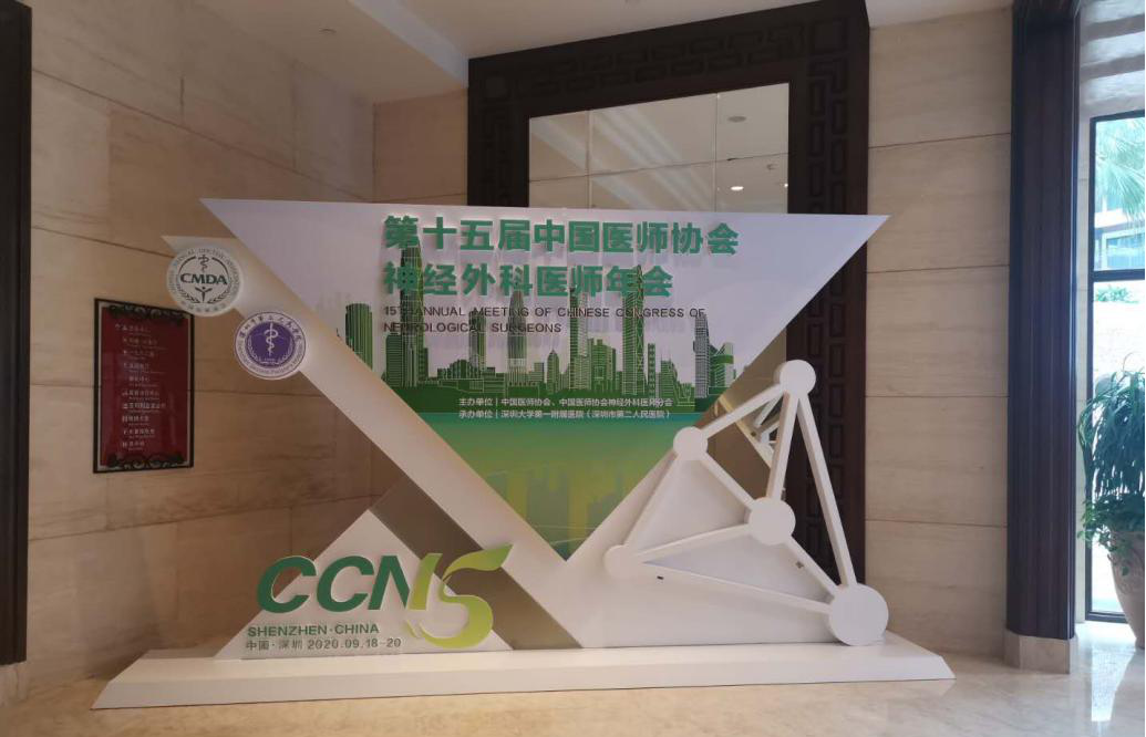 【萊沃醫(yī)療】熱烈慶祝第十五屆中國(guó)醫(yī)師協(xié)會(huì)神經(jīng)外科醫(yī)師年會(huì)圓滿成功