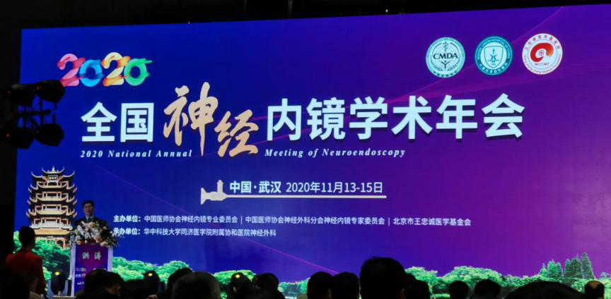 【萊沃醫(yī)療】熱烈慶祝2020年全國(guó)神經(jīng)內(nèi)鏡學(xué)術(shù)年會(huì)順利召開