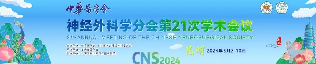 【萊沃醫(yī)療】熱烈祝賀中華醫(yī)學(xué)會(huì)神經(jīng)外科學(xué)分會(huì)&第21次學(xué)術(shù)會(huì)議圓滿閉幕