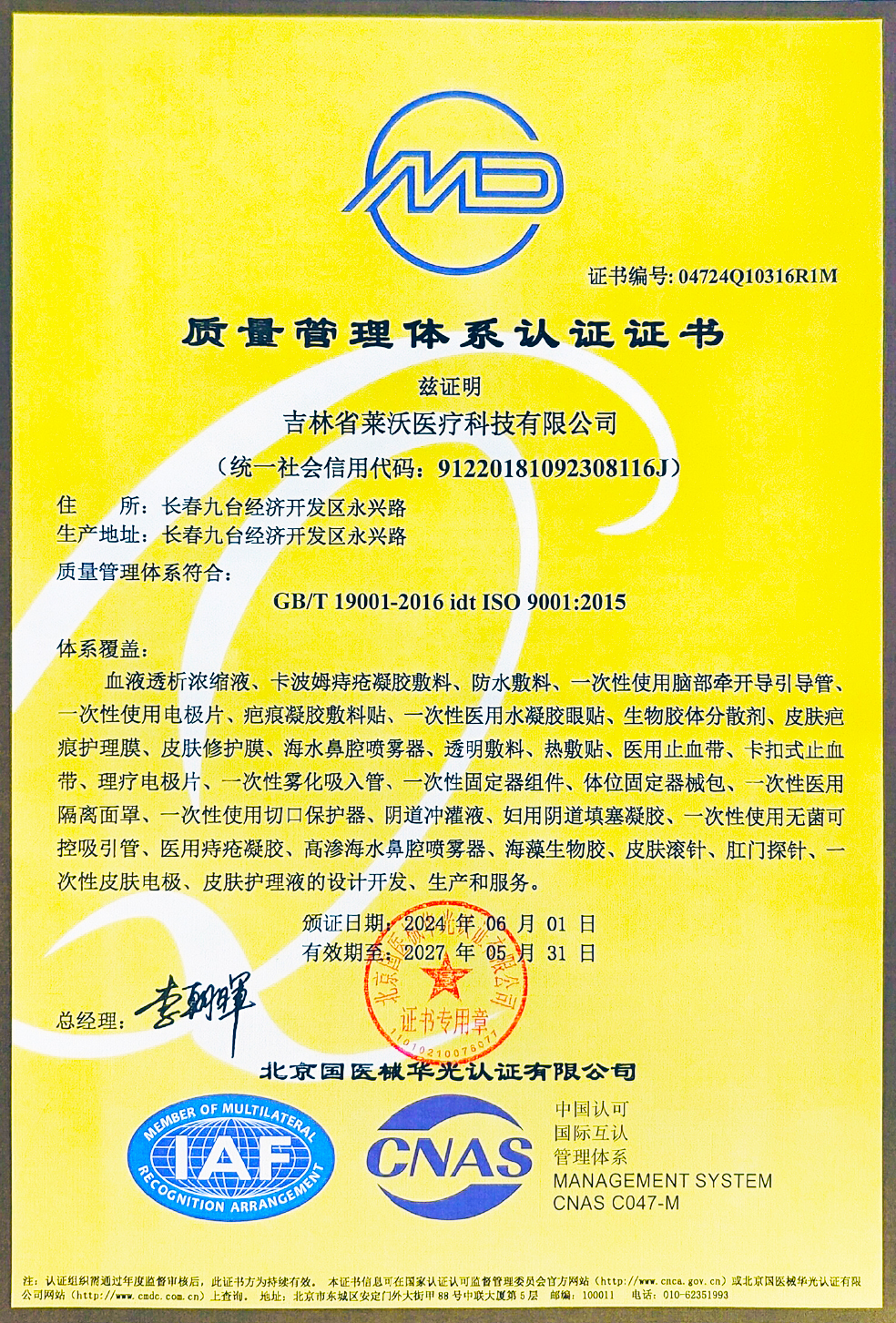 質(zhì)量管理體系認證證書ISO90012015