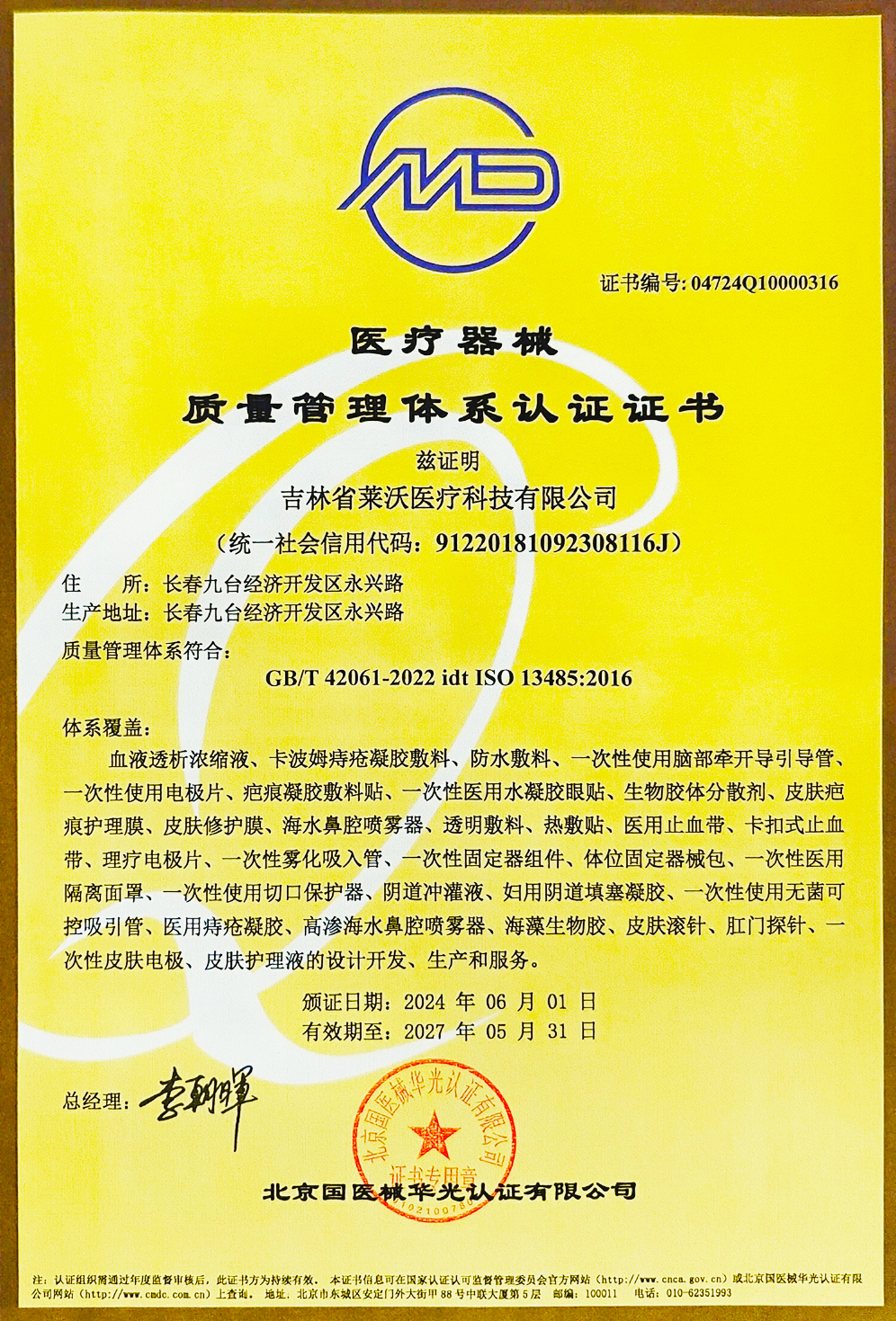 質(zhì)量管理體系認證證書ISO134852016