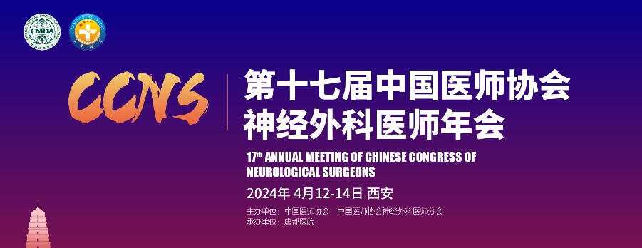 【萊沃醫(yī)療：參會預(yù)告】 第十七屆中國醫(yī)師協(xié)會神經(jīng)外科醫(yī)師年會