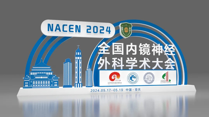 【萊沃醫(yī)療：參展預(yù)告】2024全國內(nèi)鏡神經(jīng)外科學(xué)術(shù)大會