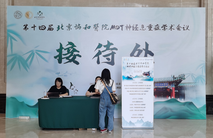 萊沃醫(yī)療祝賀第十四屆北京協(xié)和醫(yī)院MDT神經(jīng)急重癥學(xué)術(shù)會議順利召開