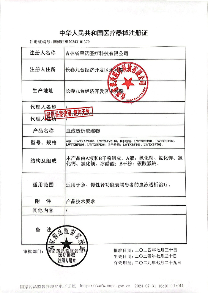 熱烈祝賀萊沃醫(yī)療血液透析系列新品取得國(guó)家三類(lèi)醫(yī)療器械注冊(cè)證