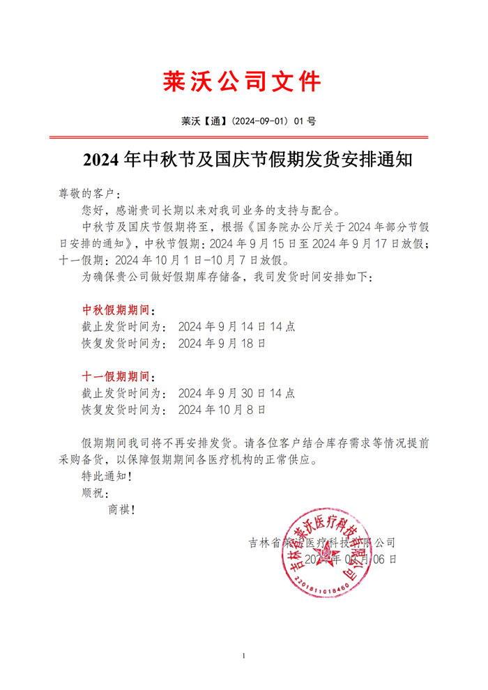 2024年中秋節(jié)及國(guó)慶節(jié)假期發(fā)貨安排通知