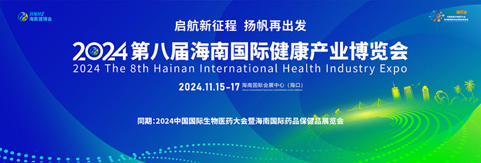 【萊沃醫(yī)療：參展預(yù)告】2024第八屆海南國際健康產(chǎn)業(yè)博覽會
