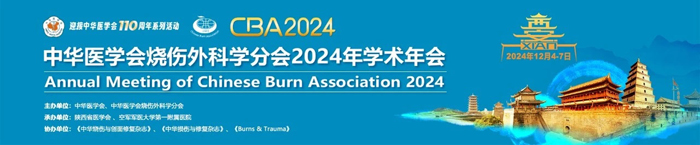 【萊沃醫(yī)療：參會預(yù)告】中華醫(yī)學(xué)會燒傷外科學(xué)分會2024年學(xué)術(shù)年會