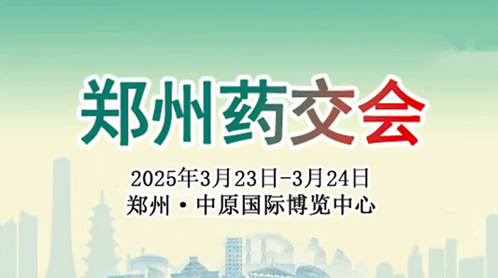 【萊沃醫(yī)療：參展預(yù)告】2025鄭州藥交會/醫(yī)藥健康產(chǎn)業(yè)博覽會