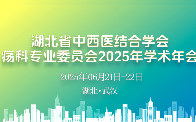 【萊沃醫(yī)療：參會預(yù)告】湖北省中西醫(yī)結(jié)合學會瘍科專業(yè)委員會2025年學術(shù)年會