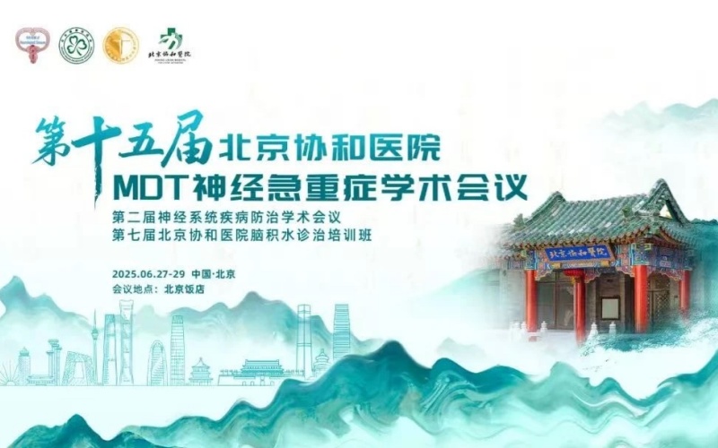 【萊沃醫(yī)療：參會預(yù)告】第十五屆北京協(xié)和醫(yī)院MDT神經(jīng)急重癥學術(shù)會議