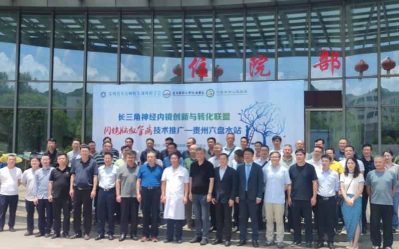 技術(shù)共享，成果共鑒‖萊沃醫(yī)療助力長三角神經(jīng)內(nèi)鏡創(chuàng)新與轉(zhuǎn)化聯(lián)盟內(nèi)鏡腦血管病技術(shù)推廣貴州六盤水站