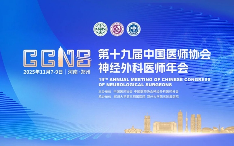 【萊沃醫(yī)療：參會(huì)預(yù)告】第十九屆中國(guó)醫(yī)師協(xié)會(huì)神經(jīng)外科醫(yī)師年會(huì)