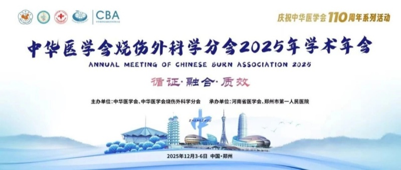 【萊沃醫(yī)療：參會(huì)預(yù)告】中華醫(yī)學(xué)會(huì)燒傷外科學(xué)分會(huì)2025年學(xué)術(shù)年會(huì)