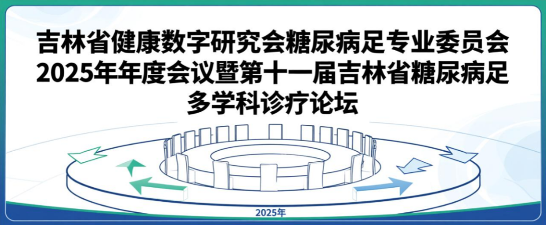 【萊沃醫(yī)療：參會(huì)預(yù)告】吉林省健康數(shù)字研究會(huì)糖尿病足專業(yè)委員會(huì)2025年年度會(huì)議